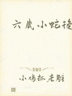 六岁小蛇后封面