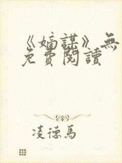 《嫡谋》无弹窗免费阅读