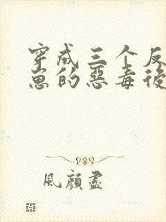 穿成三个反派崽崽的恶毒后娘