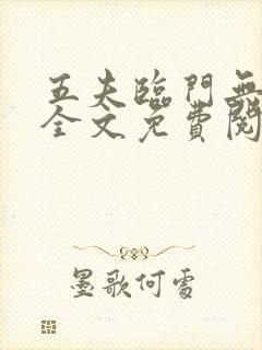 五夫临门无删减全文免费阅读笔趣阁