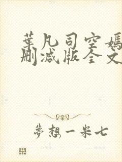 叶凡司空嫣然未删减版全文免费阅读小说封面