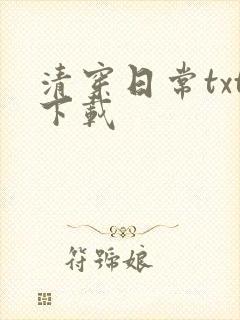 清穿日常txt下载