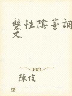 双性阴蒂调教v文