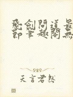 飞剑问道最新章节笔趣阁无弹窗封面