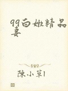 99白嫩精品人妻