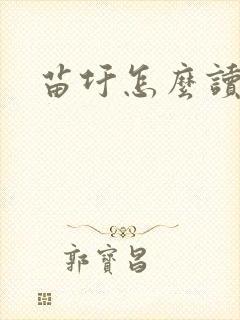 苗圩怎么读封面