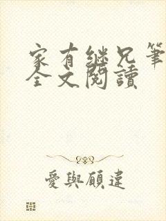 家有继兄笔趣阁全文阅读