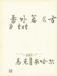 番外篇《方瑶莹》txt