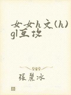 女女h文(h)gl互攻