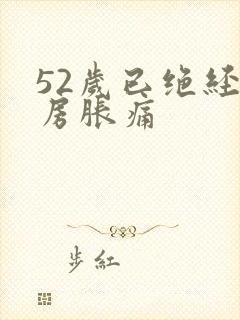 52岁已绝经乳房胀痛