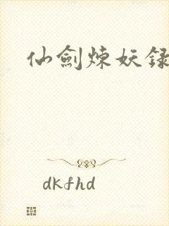 仙剑炼妖录