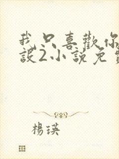 我只喜欢你的人设2小说免费阅读