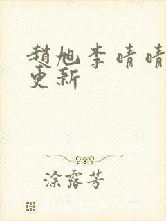 赵旭李晴晴小说更新