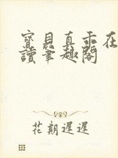 宝贝真乖在线阅读笔趣阁