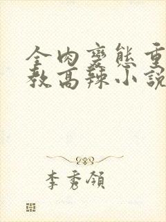 全肉变态重口调教高辣小说