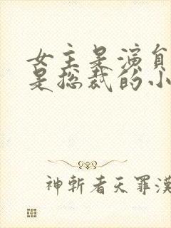 女主是演员男主是总裁的小说