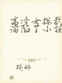 高冷女总裁妈妈沦陷了小说