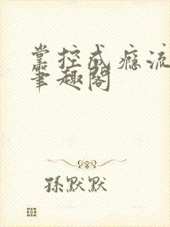 掌控成瘾流兮冉笔趣阁封面
