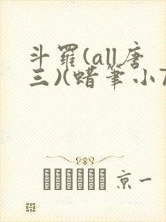 斗罗(all唐三)(蜡笔小7)最新章节霍雨浩