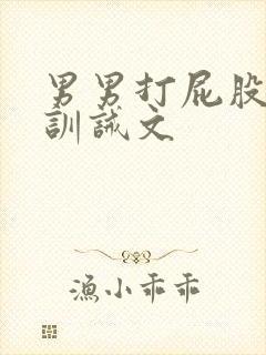 男男打屁股sp训诫文