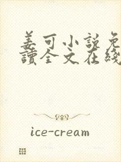 姜可小说免费阅读全文在线阅封面