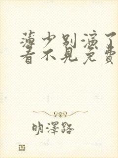 薄少别演了夫人看不见免费短剧