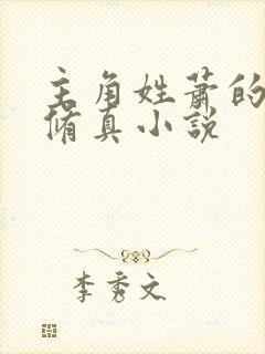 主角姓萧的都市修真小说封面