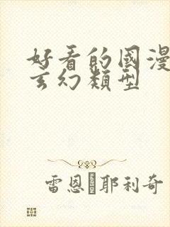 好看的国漫修仙玄幻类型