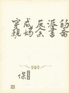 穿成反派的恶毒亲妈余书乔