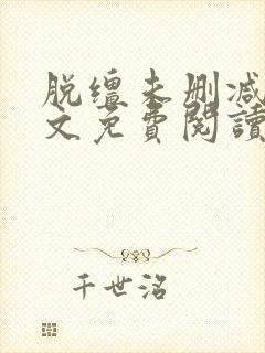 脱缰未删减版全文免费阅读小说