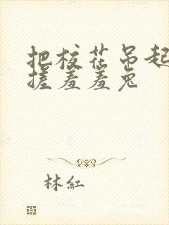 把校花吊起来揉搓羞羞兔