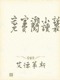 宋官潮小说全文免费阅读最新章节