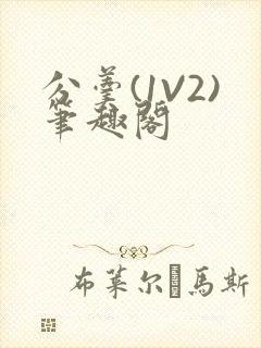 分羹(1V2)笔趣阁