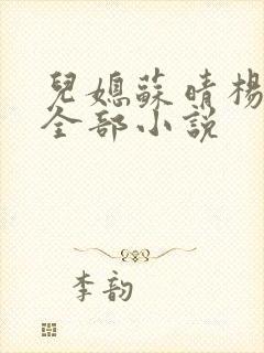 儿媳苏晴杨大明全部小说