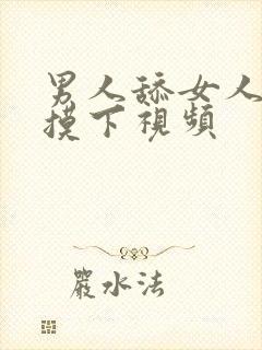 男人舔女人的胸摸下视频