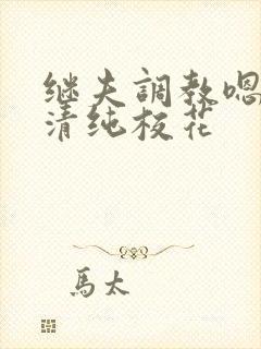 继夫调教嗯啊h清纯校花