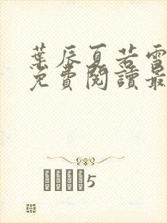 叶辰夏若雪小说免费阅读最新章节