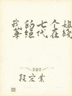 我的七个姐姐风华绝代在线免费阅读