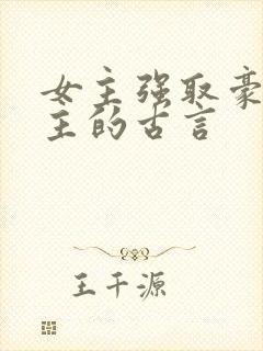 女主强取豪夺男主的古言