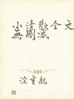 小清欢全文阅读无删减