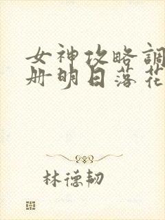 女神攻略调教手册明日落花小说