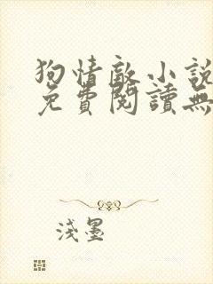 狗情敌小说全文免费阅读无弹窗笔趣36章