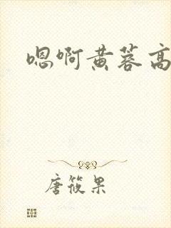 嗯啊黄蓉高h