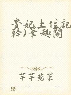 贵妃上位记(高干)笔趣阁封面