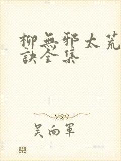 柳无邪太荒吞天诀全集