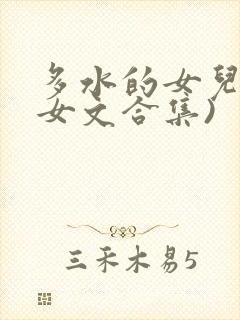 多水的女儿(父女文合集)