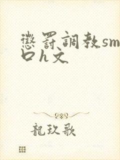 惩罚调教sm重口h文