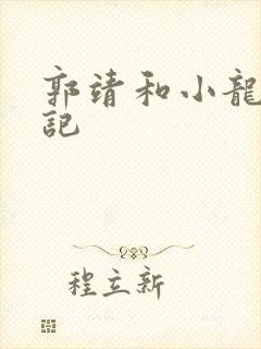 郭靖和小龙女淫记