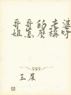 哥哥的老婆的姐姐怎么称呼