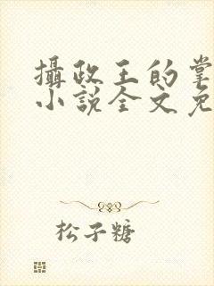 摄政王的掌中娇小说全文免费阅读